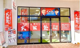 武田塾 印西牧の原校2