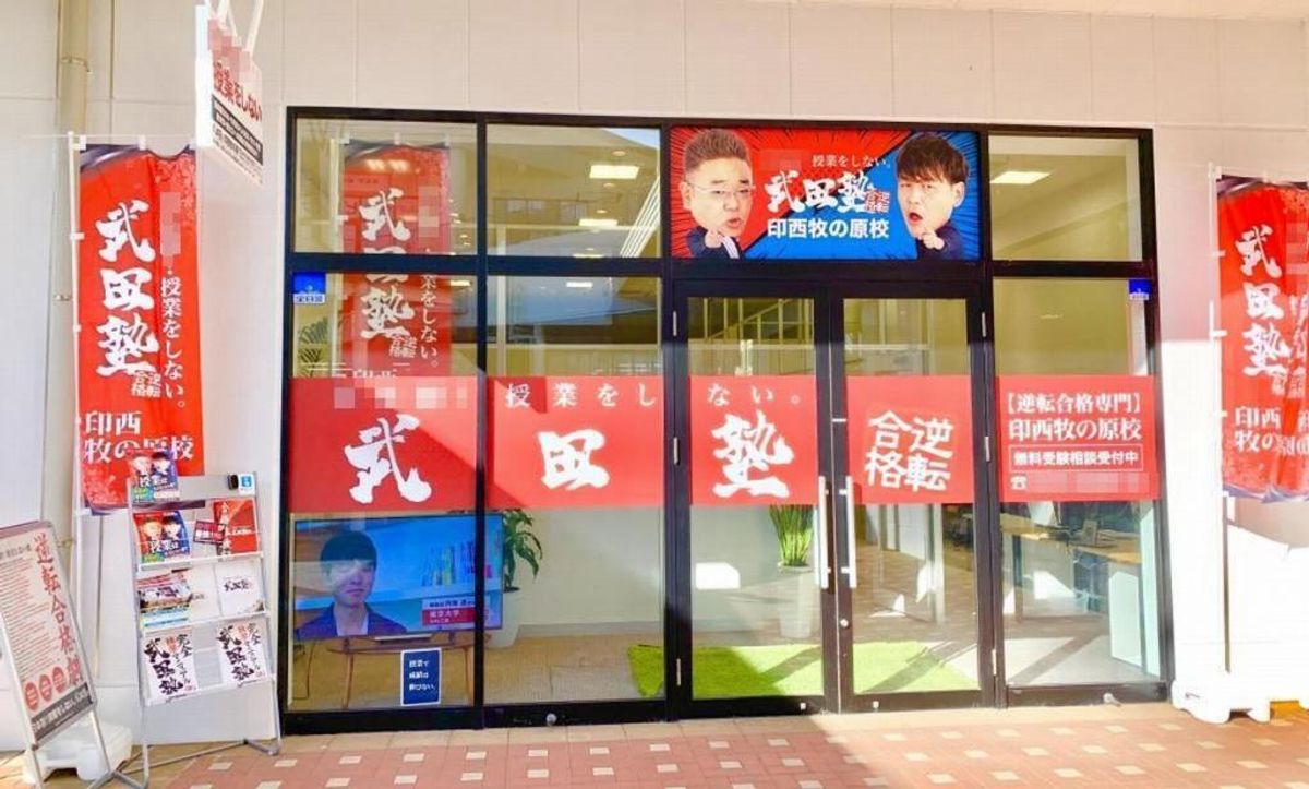 武田塾 印西牧の原校2
