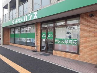 総合受験専門塾長井ゼミハンス 翠町校2