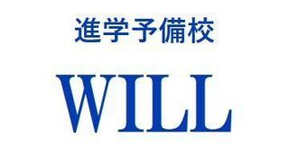 進学予備校WILL