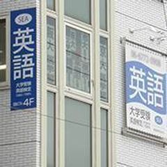 英語専科塾SEA 教室 1