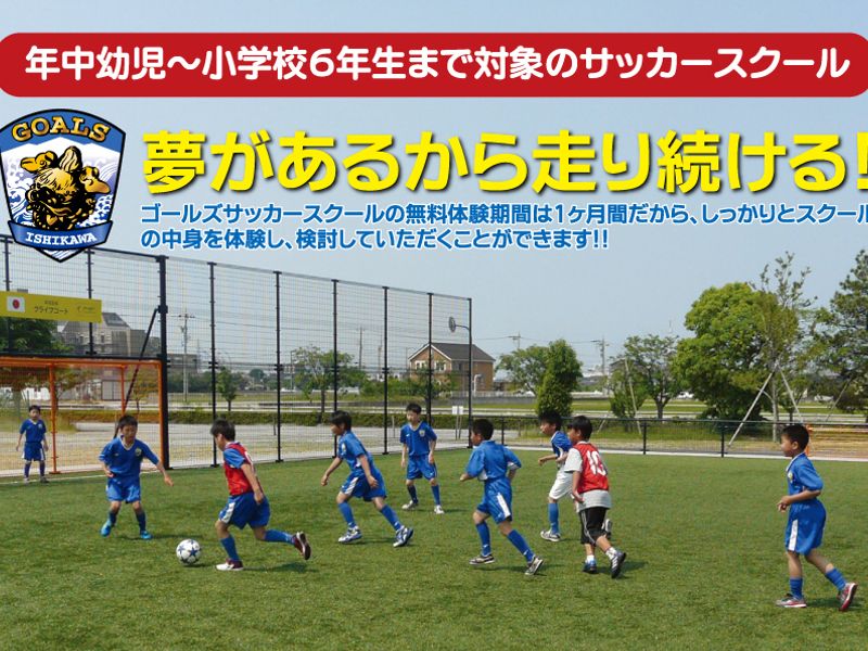 ゴールズサッカースクール 金沢中央スクールの写真 口コミ 体験申込 子供の習い事口コミ検索サイト コドモブースター ゴールズサッカースクール 金沢中央スクールの写真 口コミ 体験申込 子供の習い事口コミ検索サイト コドモブースター