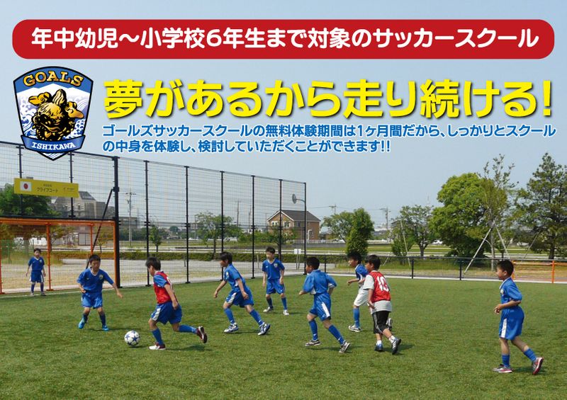 ゴールズサッカースクール 金沢中央スクールの写真 口コミ 体験申込 子供の習い事口コミ検索サイト コドモブースター