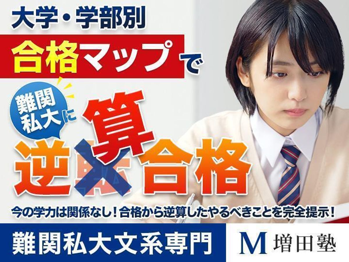 増田塾【難関私大文系専門】 池袋校1