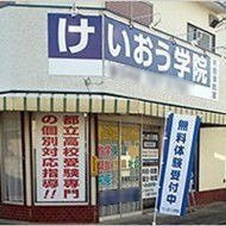 けいおう学院 木曽東教室2