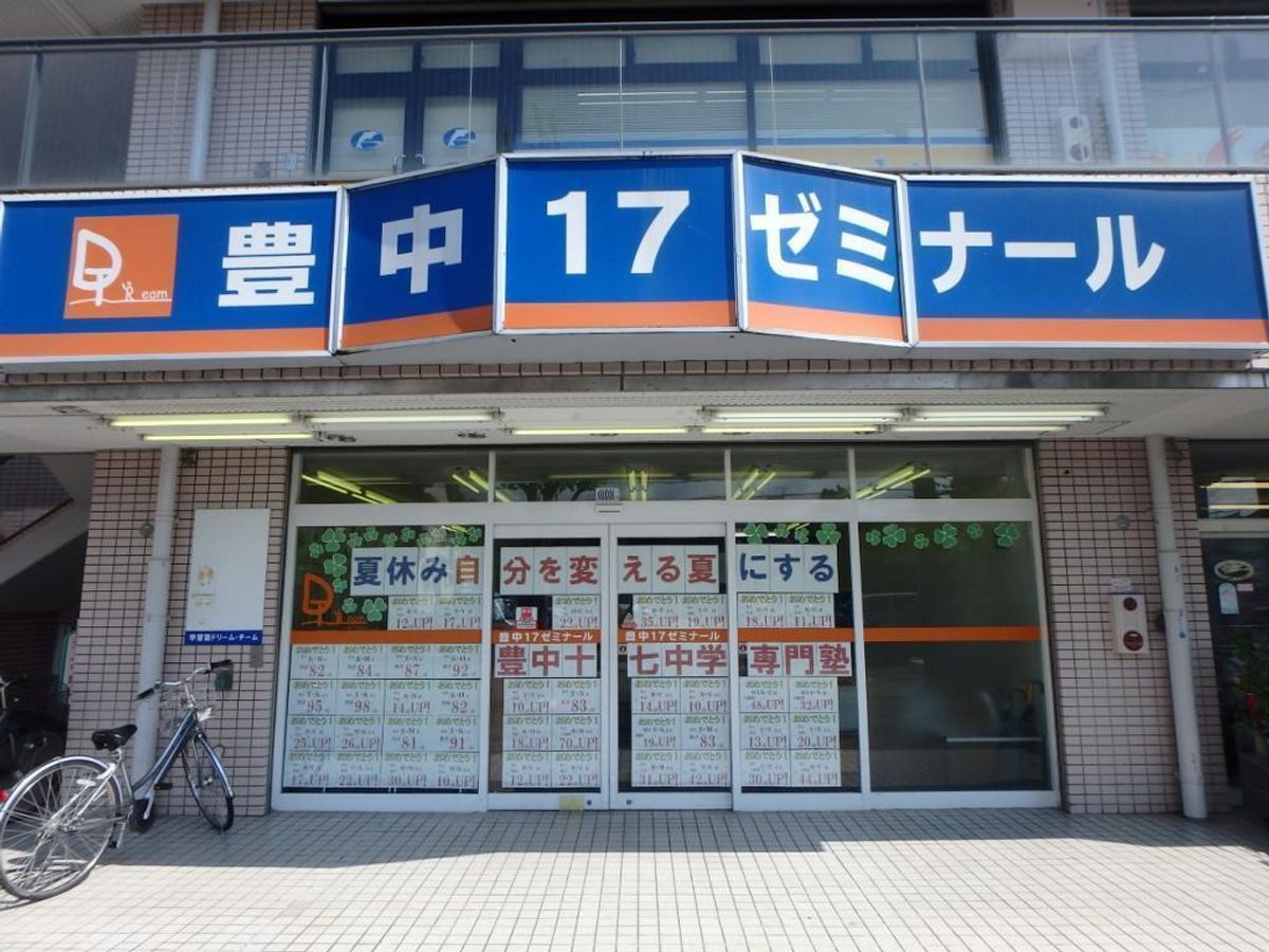 学習塾ドリーム・チーム 豊中17ゼミナール【豊中第十七中学校区専門】3