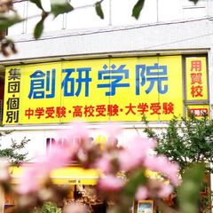 創研学院【首都圏】 用賀校3