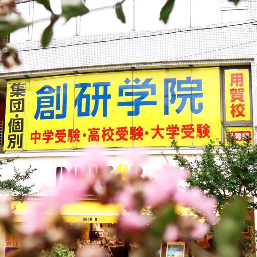 創研学院【首都圏】 用賀校3
