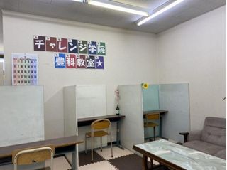 チャレンジ学院 教室 1