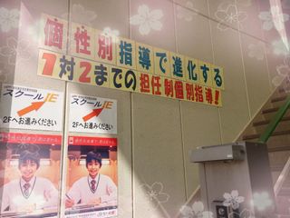 個別指導 スクールIE 教室 2