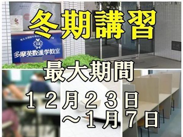 多摩英数進学教室の冬期講習