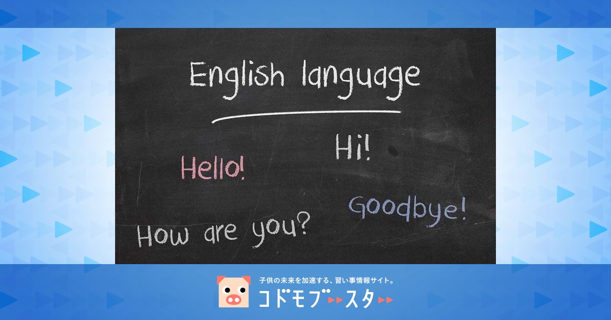 自宅での英語学習におすすめ 小学生向け英語教材ランキング5選 子供の習い事の体験申込はコドモブースター