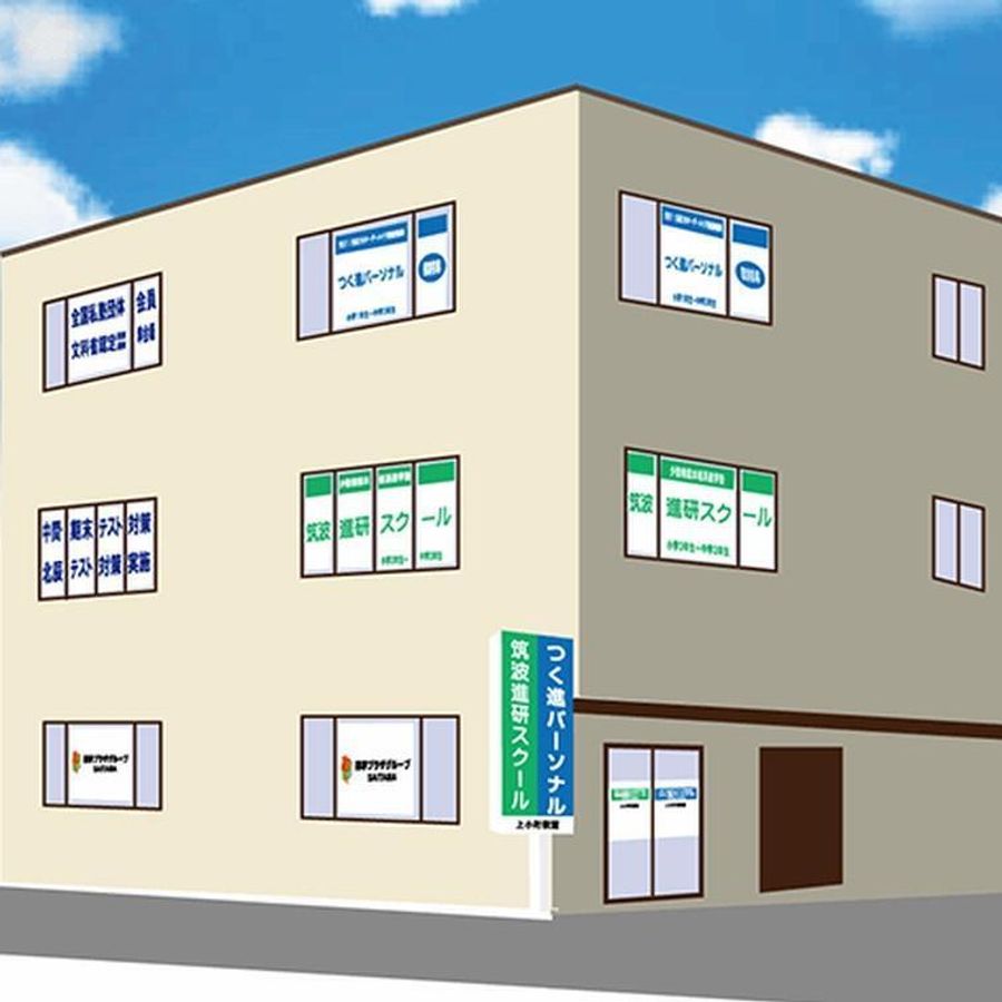 筑波進研スクール 上小町校6