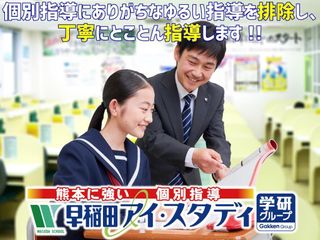 早稲田アイ・スタディ 上熊本教室