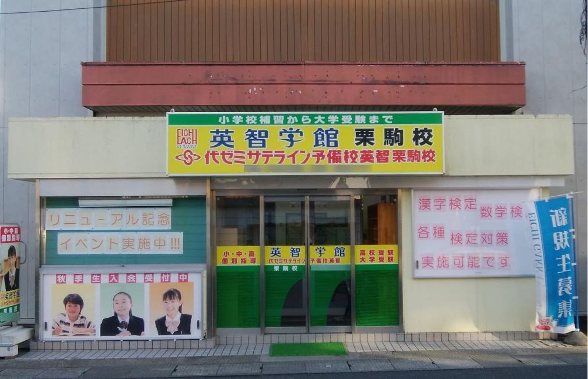 英智学館 栗駒校12