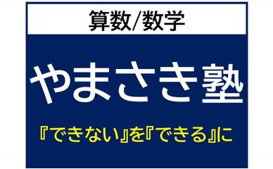 やまさき塾 本校