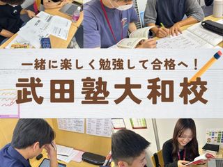 武田塾 大和校2