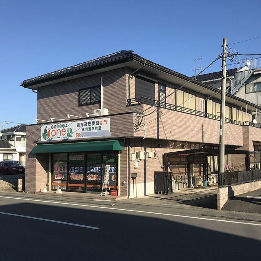 個別指導のone塾 佐和校2