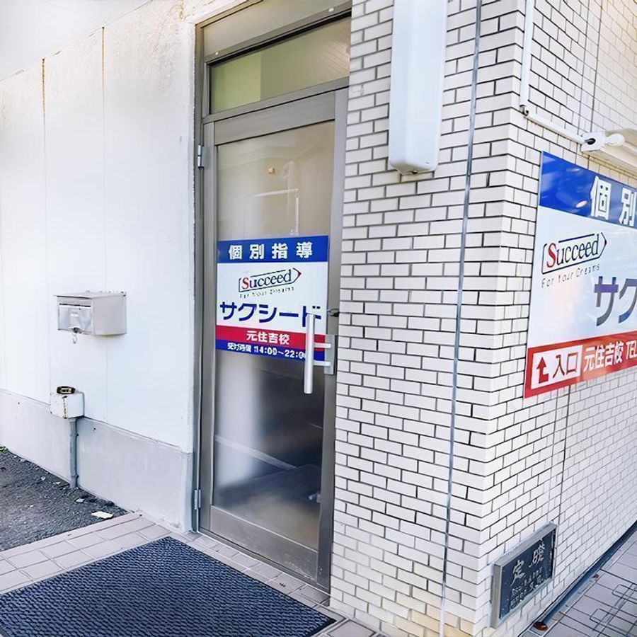 個別指導学院サクシード 元住吉校3