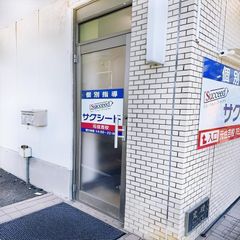 個別指導学院サクシード 教室 2