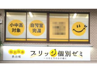 ブリッジ個別ゼミ 教室 1