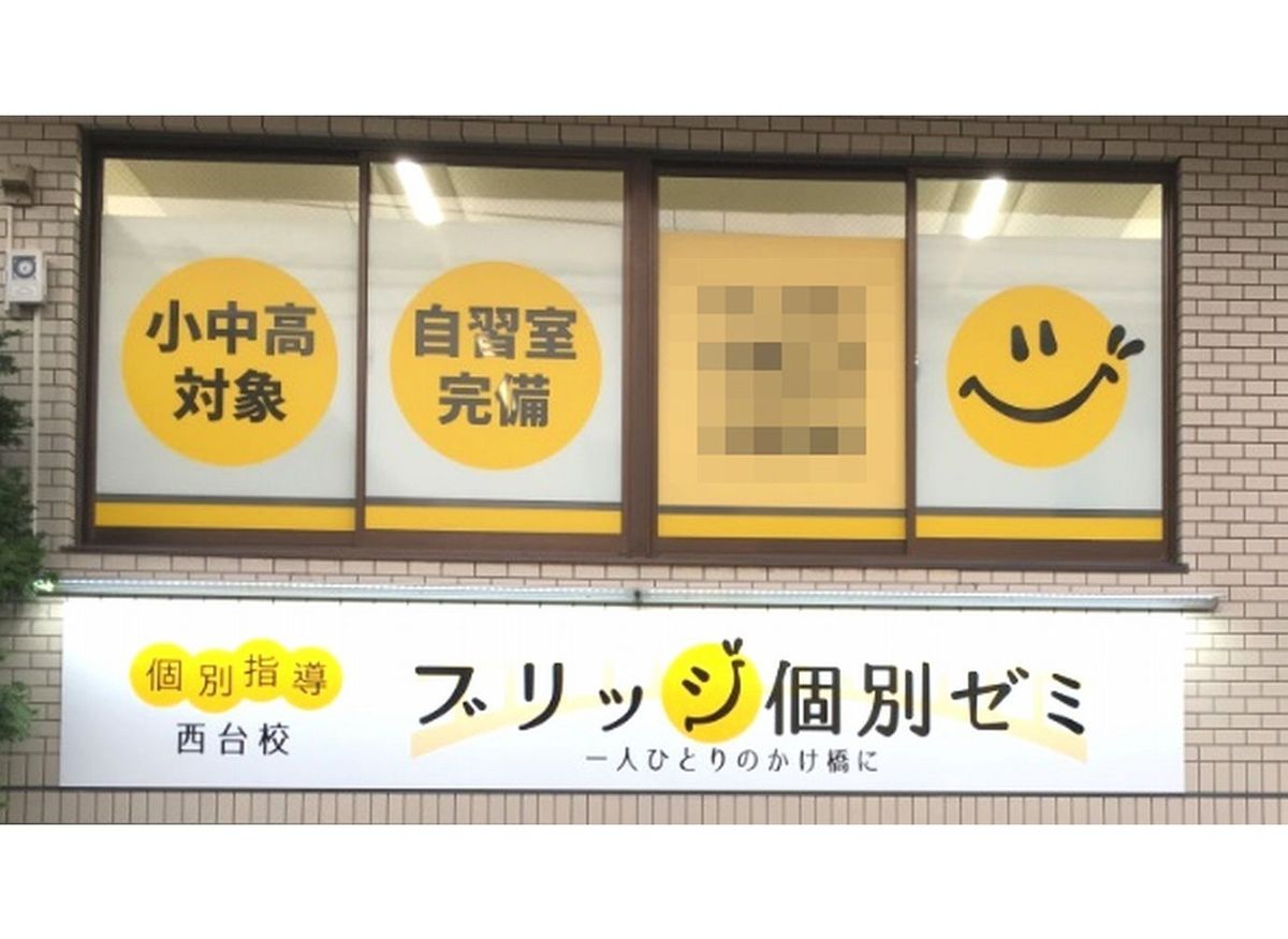 ブリッジ個別ゼミ 西台校2