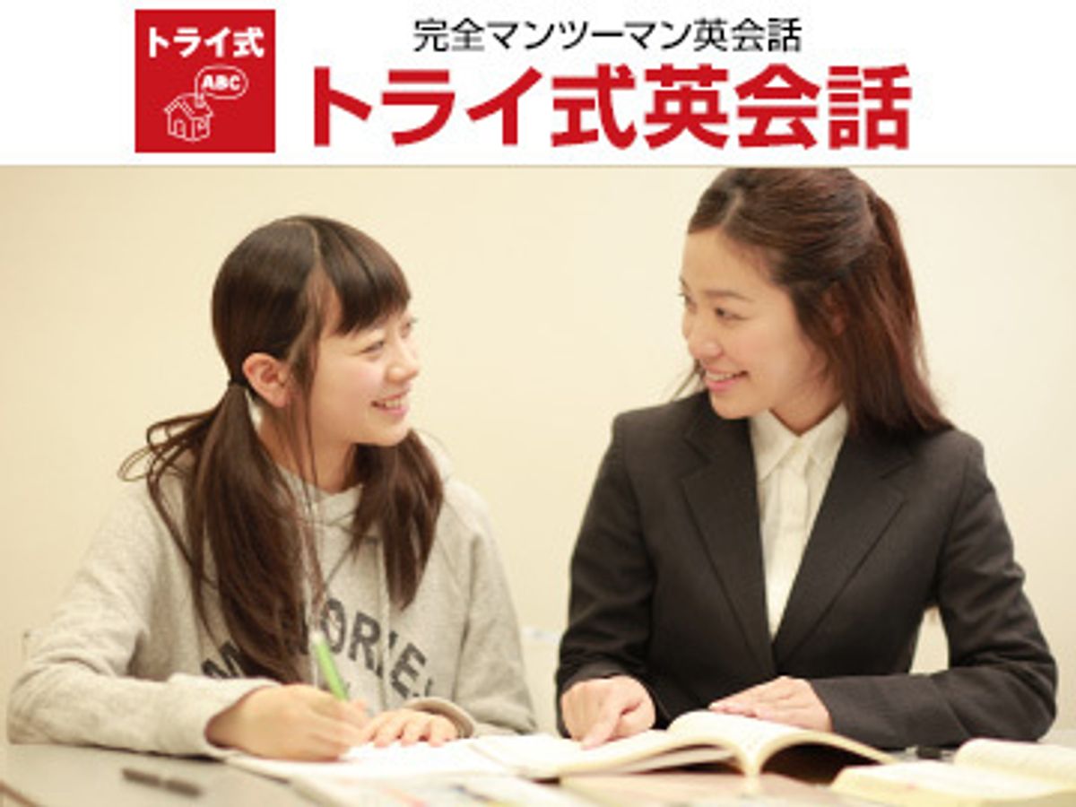 トライ式英会話 教室 0