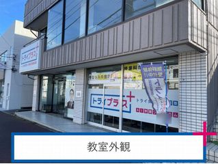 個別指導塾 トライプラス 教室 1