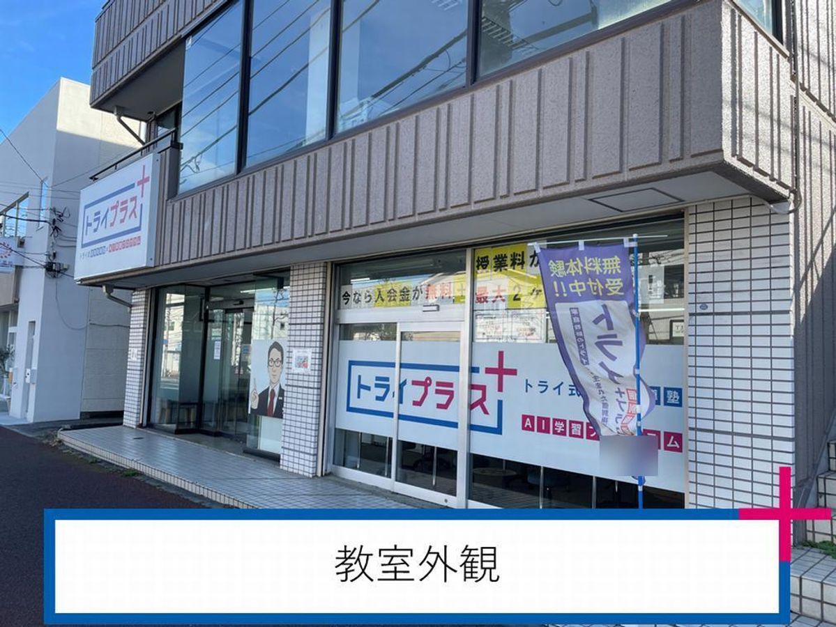 個別指導塾　トライプラス 作草部校2