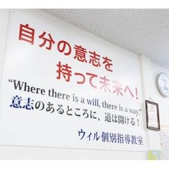 ウィル個別指導教室 坂戸校2