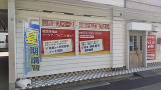 個別指導塾PICK UP 教室 2