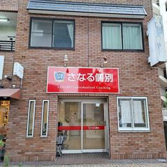 佐鳴予備校のさなる個別@will 教室 1