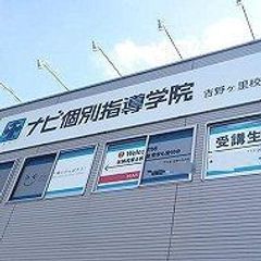 ナビ個別指導学院 吉野ヶ里校7