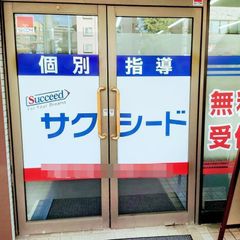 個別指導学院サクシード 教室 2