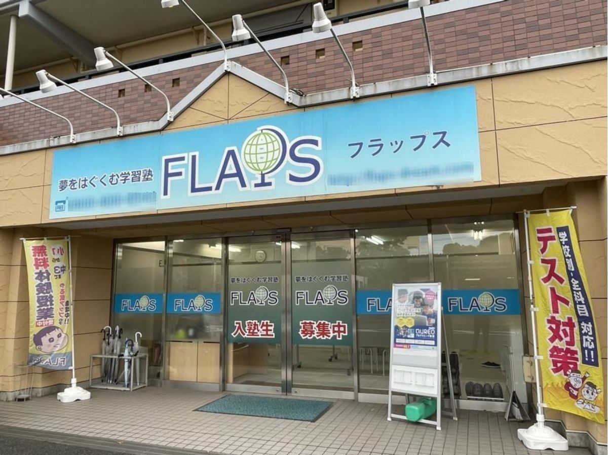 学習塾フラップス個別指導部 鶴川校2