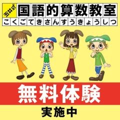 玉井式国語的算数教室(成基学園) 知求館ギャラクシー11
