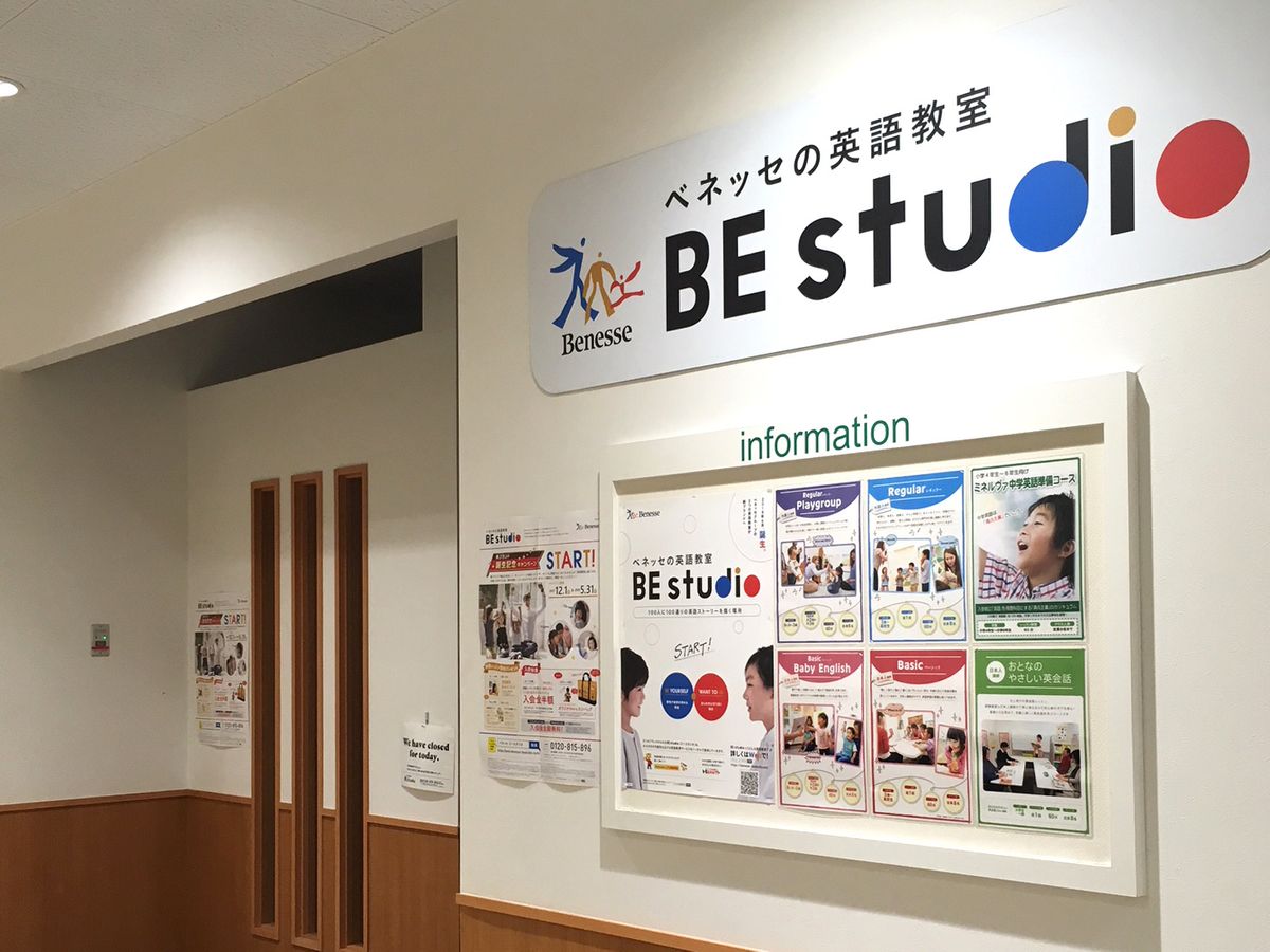 ベネッセの英語教室 Be Studio サミットストア藤沢駅北口プラザ 口コミ 体験申込 子供の習い事口コミ検索サイト コドモブースター ベネッセの英語教室 Be Studio サミットストア藤沢駅北口プラザ 口コミ 体験申込 子供の習い事口コミ検索サイト コドモブースター