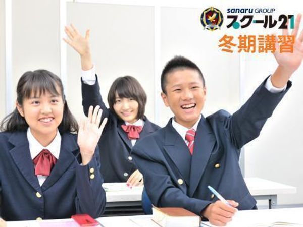 スクール21の冬期講習