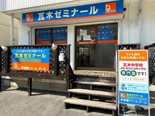 学習塾ドリーム・チーム 教室 2