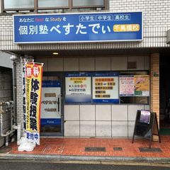 個別塾べすたでぃ 教室 1