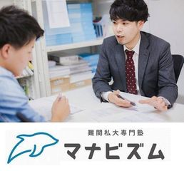 難関私大専門塾マナビズム 教室 0