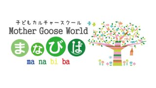 Mother Goose World まなびば【英語・英会話】