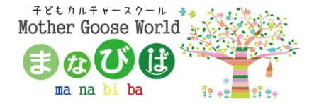 Mother Goose World まなびば【英語・英会話】