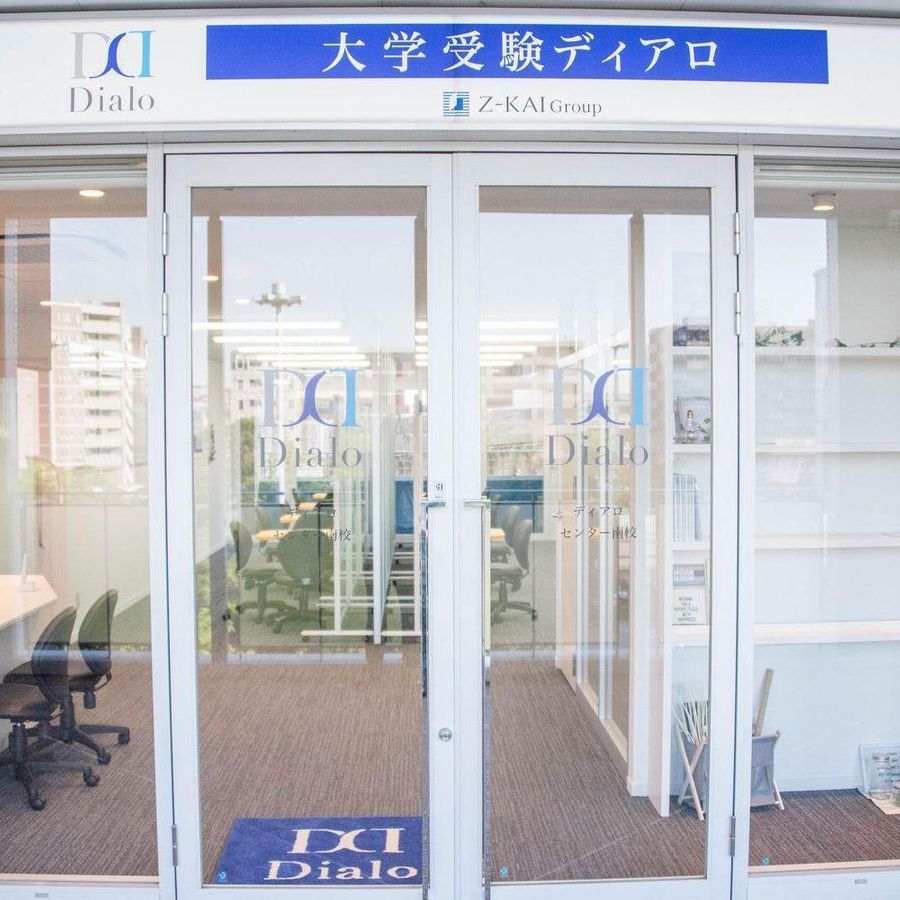 大学受験ディアロ【Z会グループ】 センター南校13