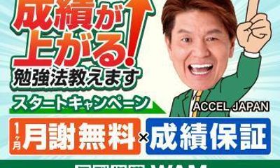 個別指導WAM 成瀬校