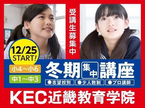 KEC近畿教育学院の冬期講習