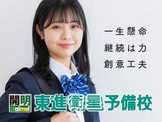 東進衛星予備校【開明グループ】 教室 0