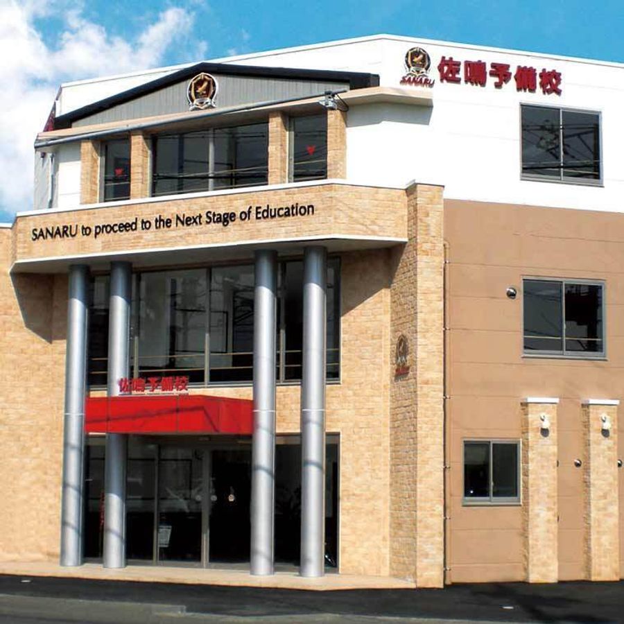 佐鳴予備校のさなる個別＠ｗｉｌｌ 清水本部校（有東坂校）2