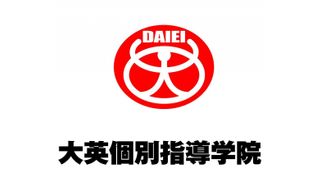 大英個別指導学院