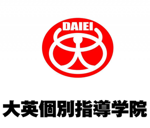 大英個別指導学院
